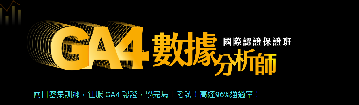 GA4數據分析師國際認證保證班